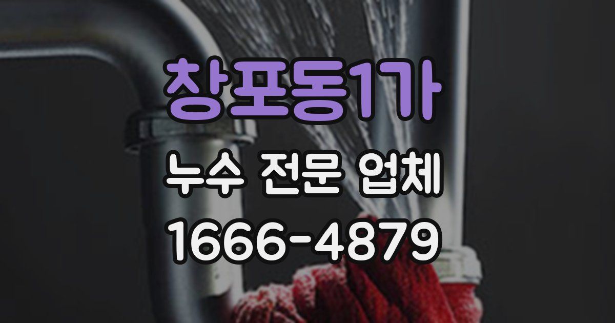 창포동1가 누수 전문 업체