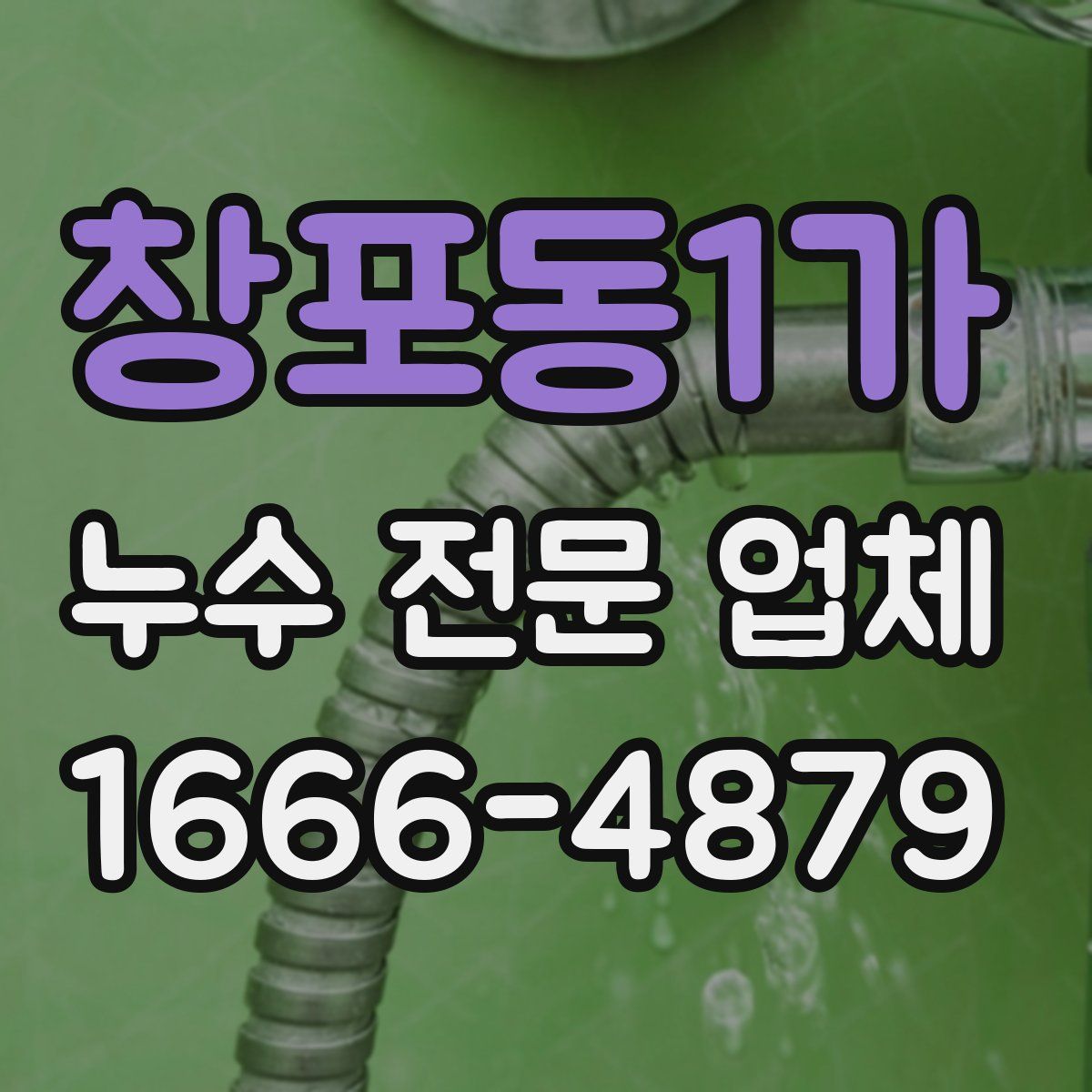 창포동1가 누수 전문 업체