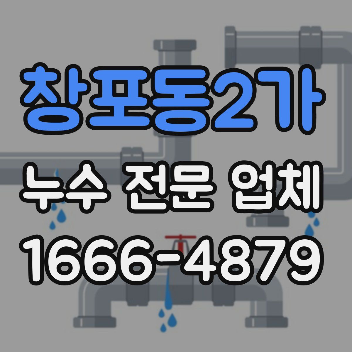 창포동2가 누수 전문 업체