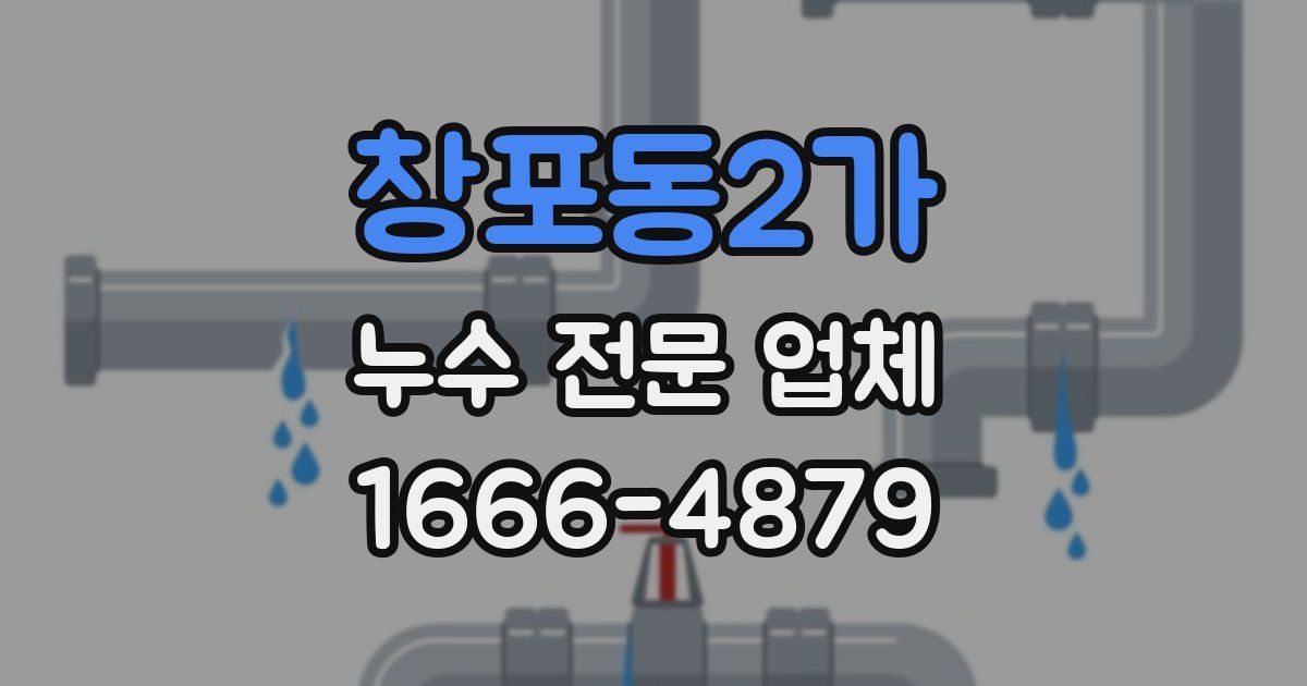 창포동2가 누수 전문 업체