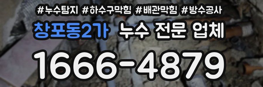 창포동2가 누수 전문 업체