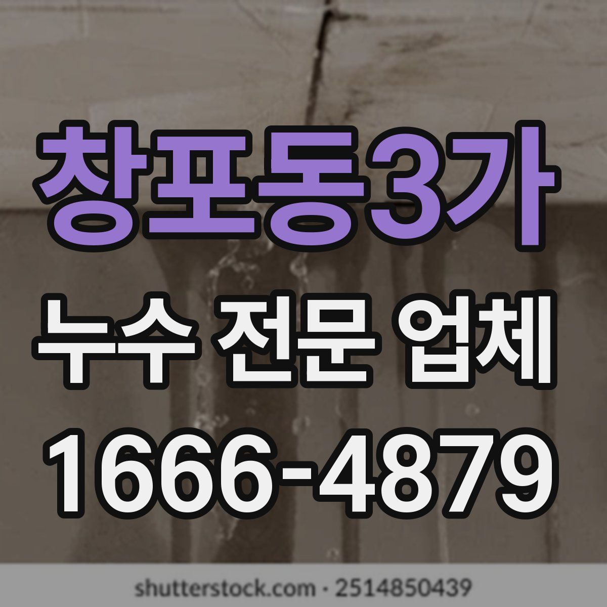 창포동3가 누수 전문 업체
