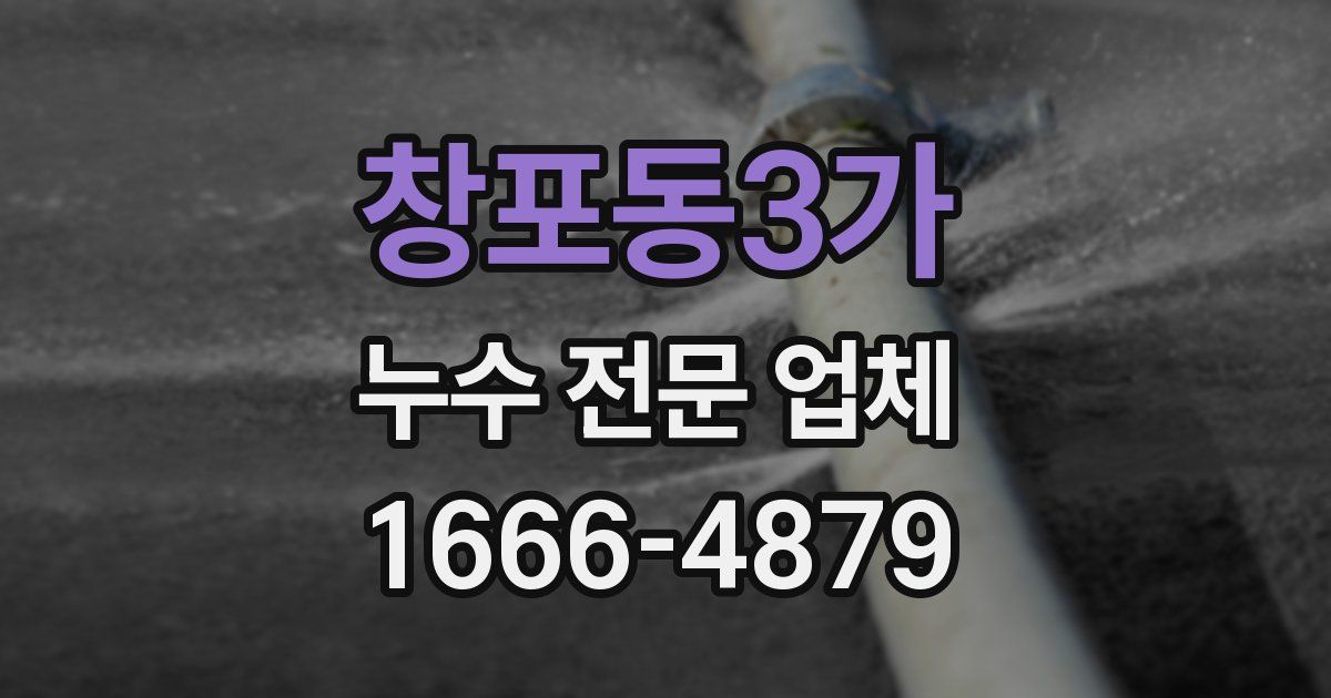 창포동3가 누수 전문 업체