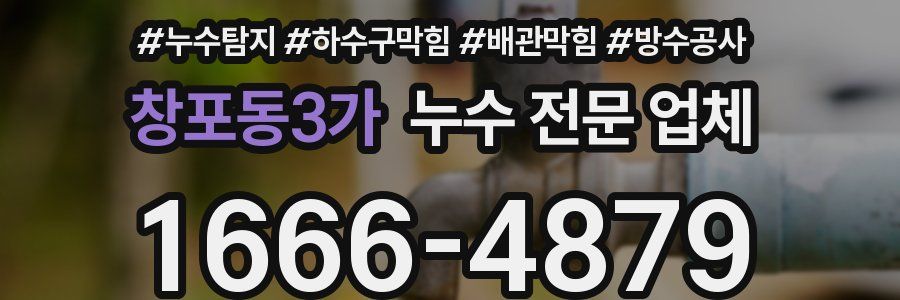 창포동3가 누수 전문 업체