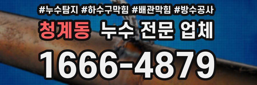 청계동 누수 전문 업체
