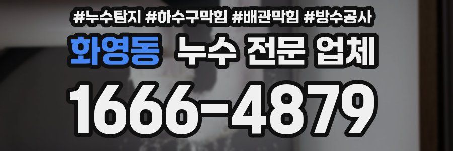 화영동 누수 전문 업체