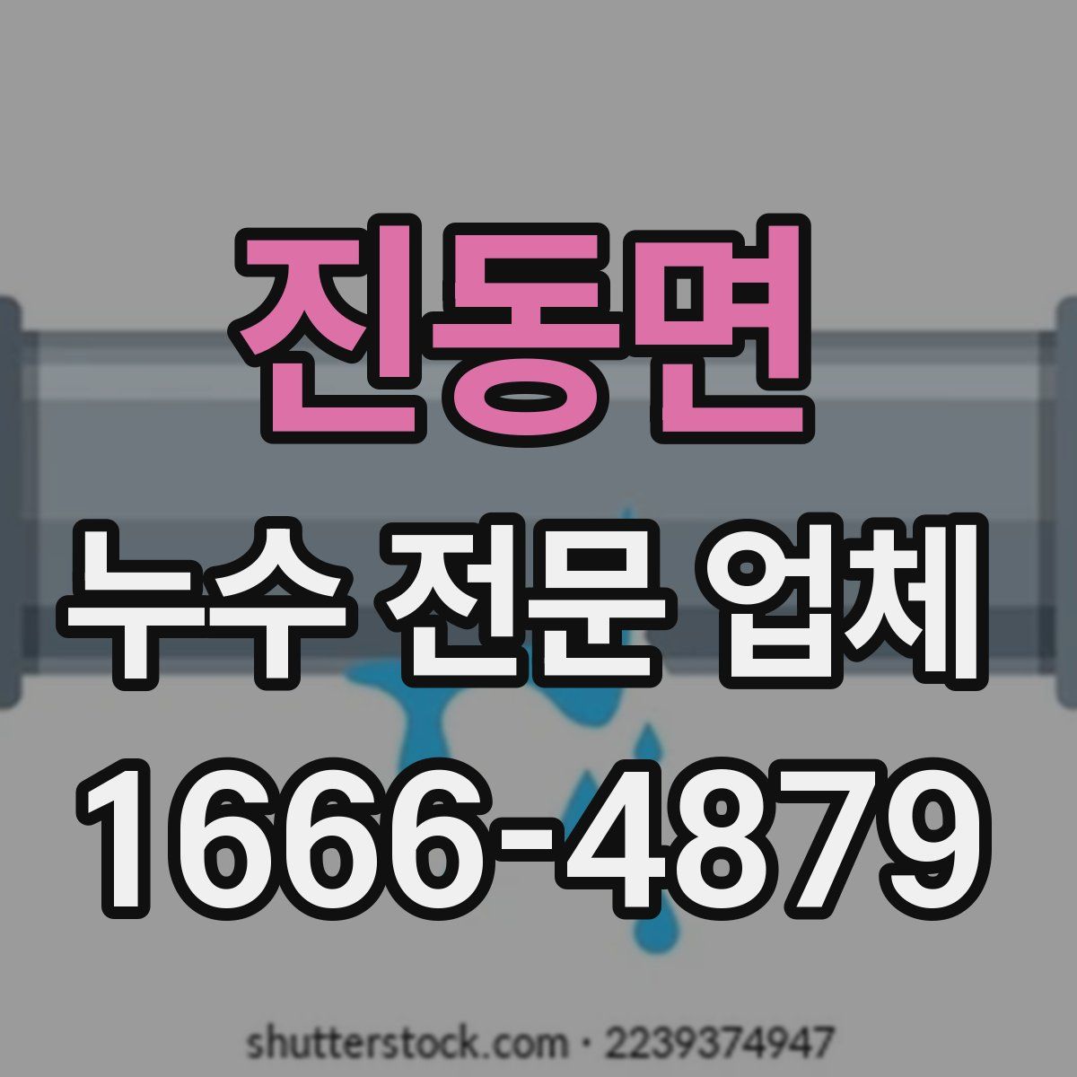 진동면 누수 전문 업체