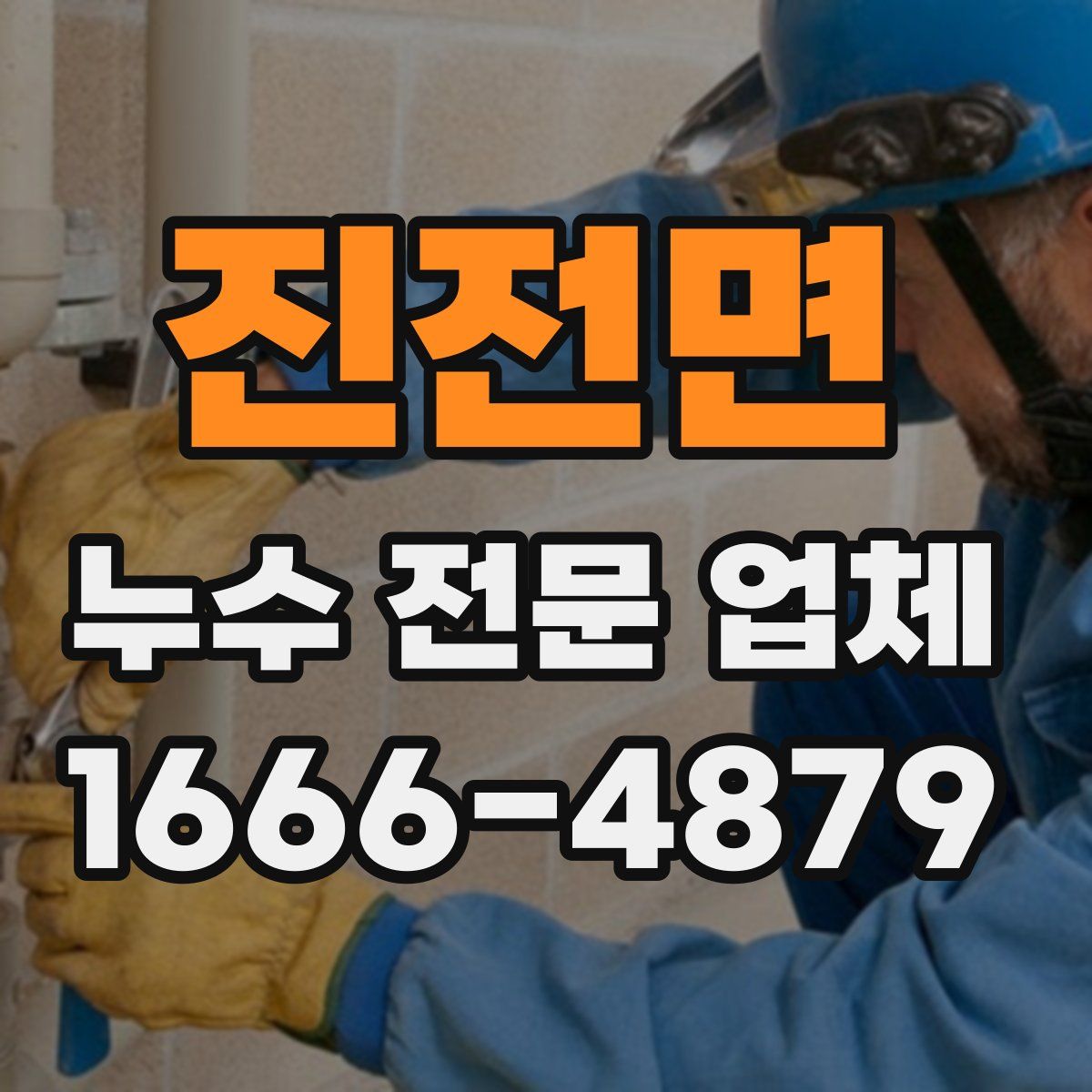 진전면 누수 전문 업체