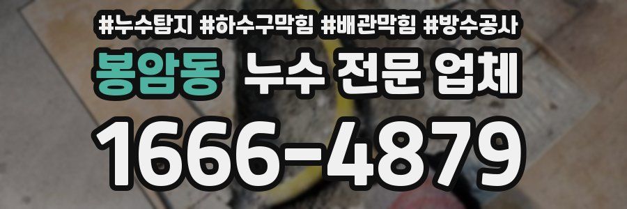 봉암동 누수 전문 업체