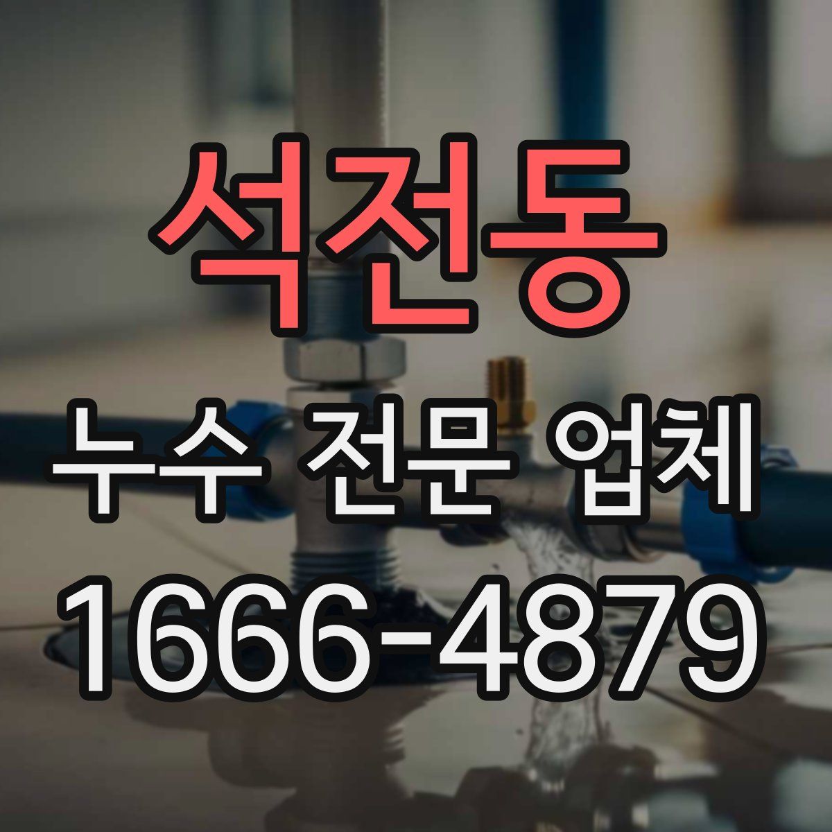석전동 누수 전문 업체