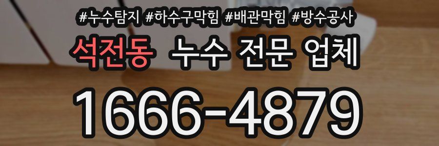 석전동 누수 전문 업체