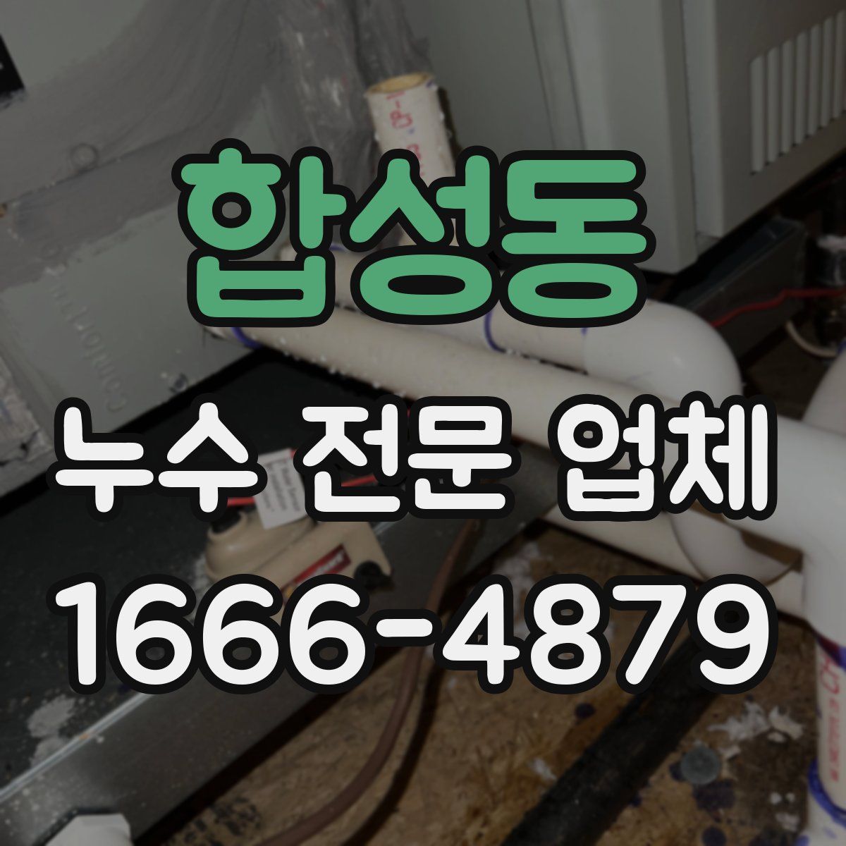 합성동 누수 전문 업체