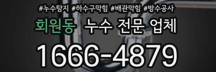 회원동 누수 전문 업체