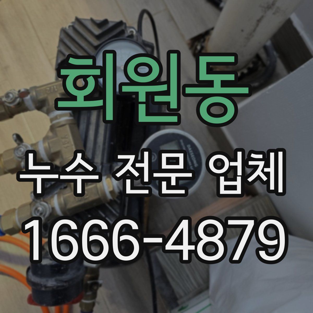 회원동 누수 전문 업체