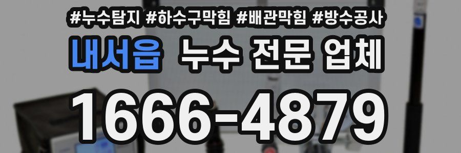 내서읍 누수 전문 업체