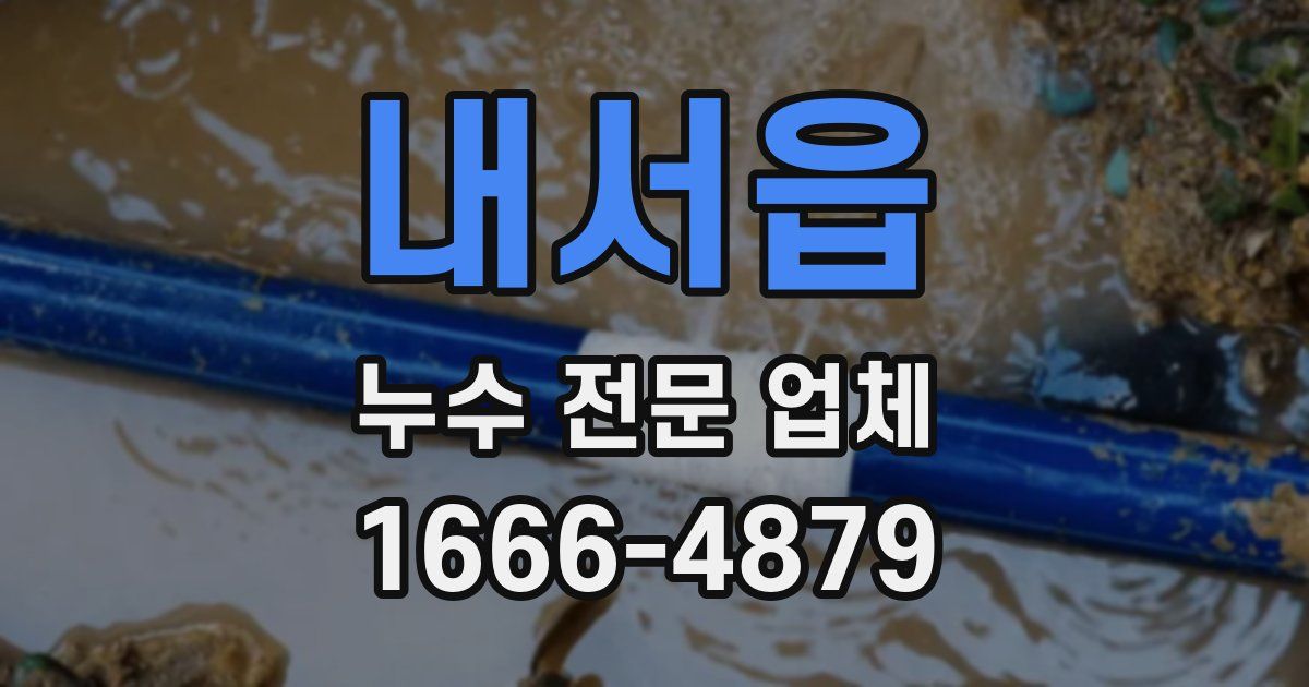 내서읍 누수 전문 업체