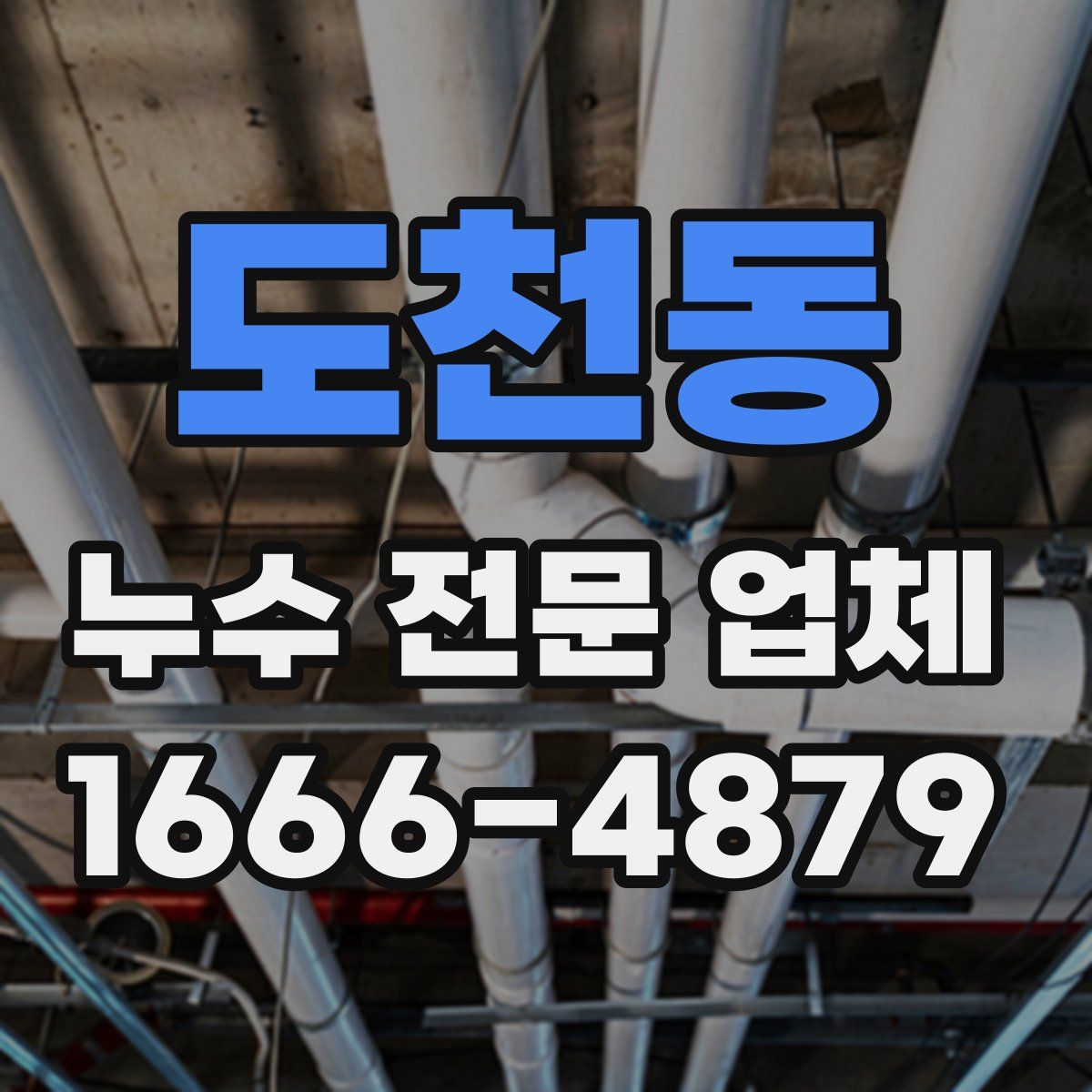 도천동 누수 전문 업체