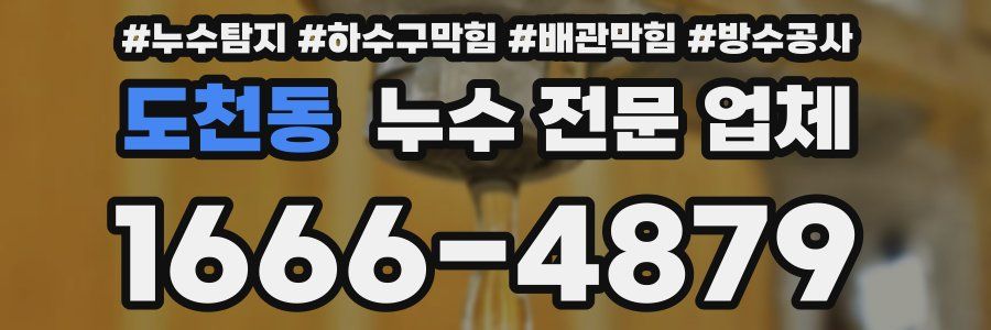 도천동 누수 전문 업체