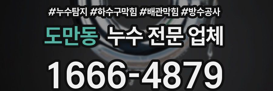 도만동 누수 전문 업체