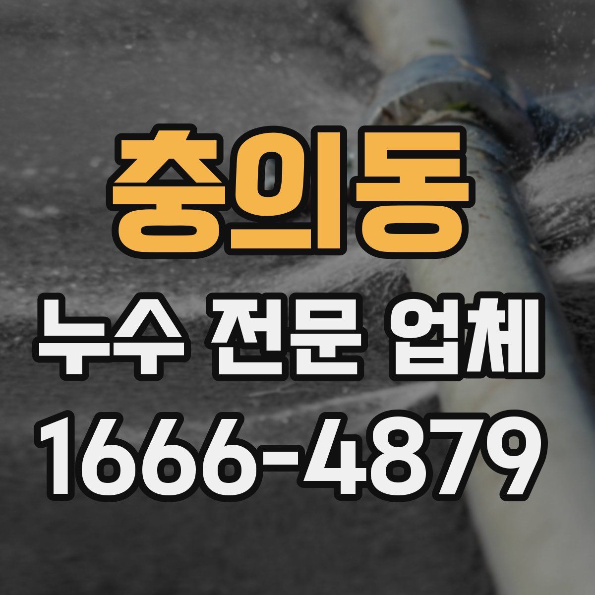 충의동 누수 전문 업체