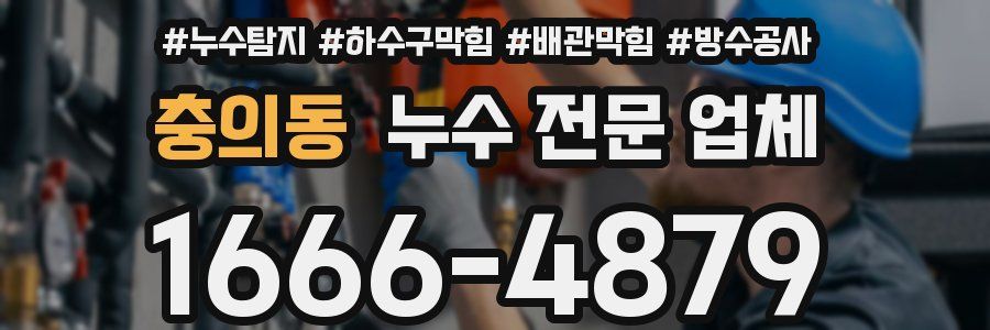 충의동 누수 전문 업체