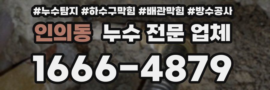 인의동 누수 전문 업체