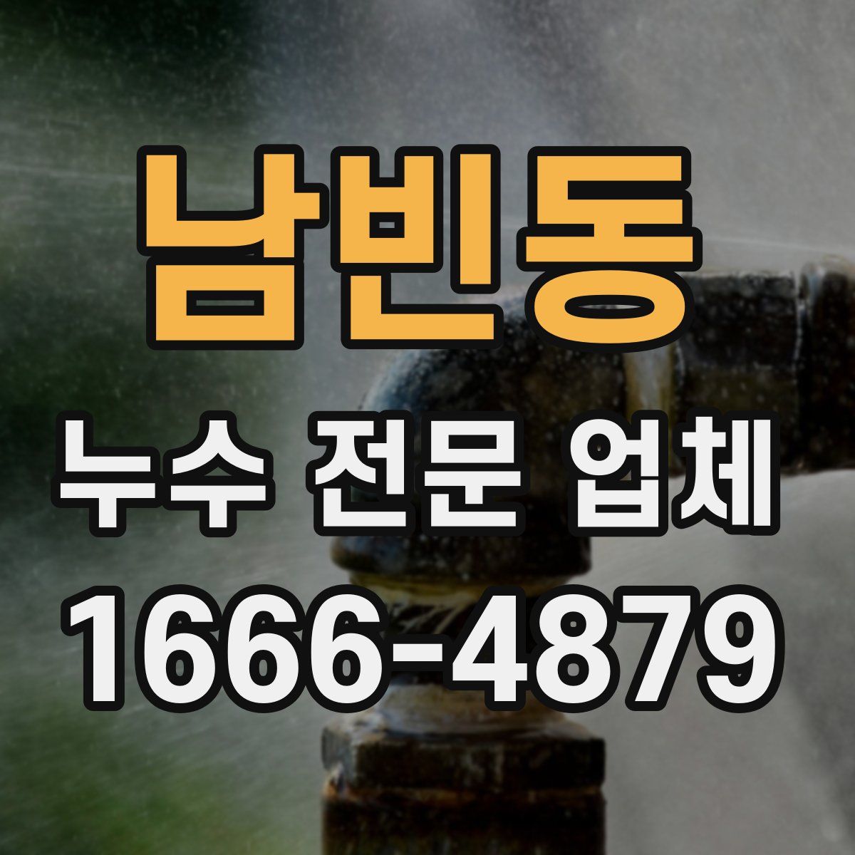 남빈동 누수 전문 업체