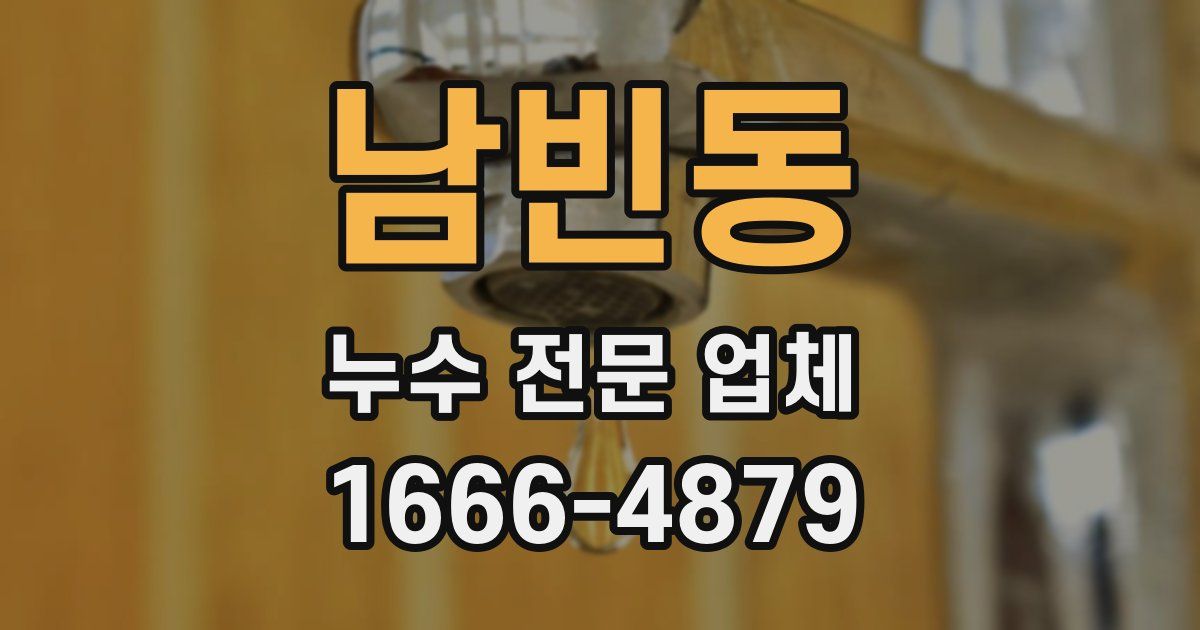 남빈동 누수 전문 업체