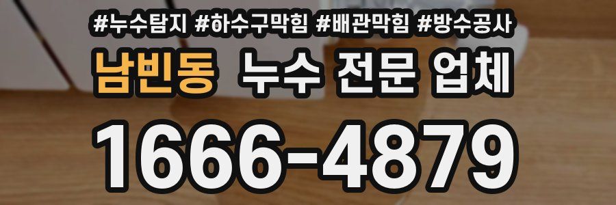 남빈동 누수 전문 업체