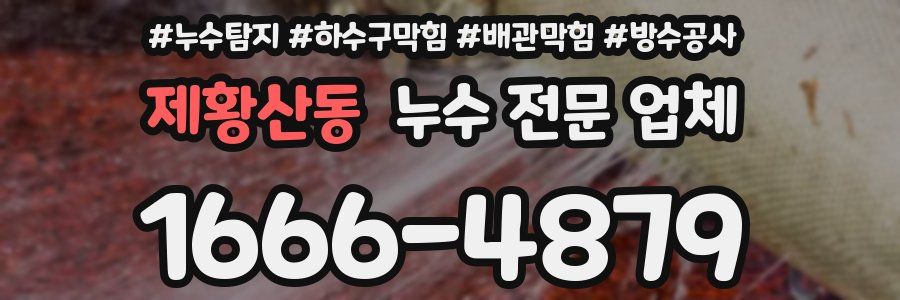 제황산동 누수 전문 업체