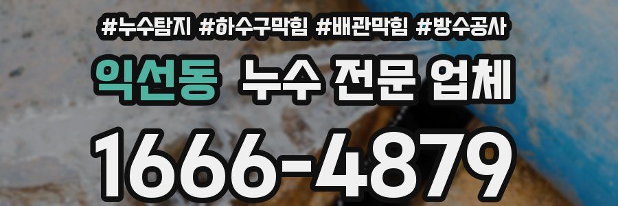 익선동 누수 전문 업체