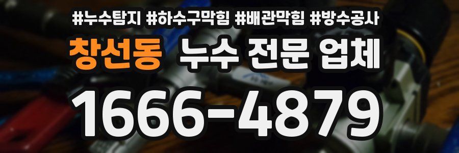 창선동 누수 전문 업체
