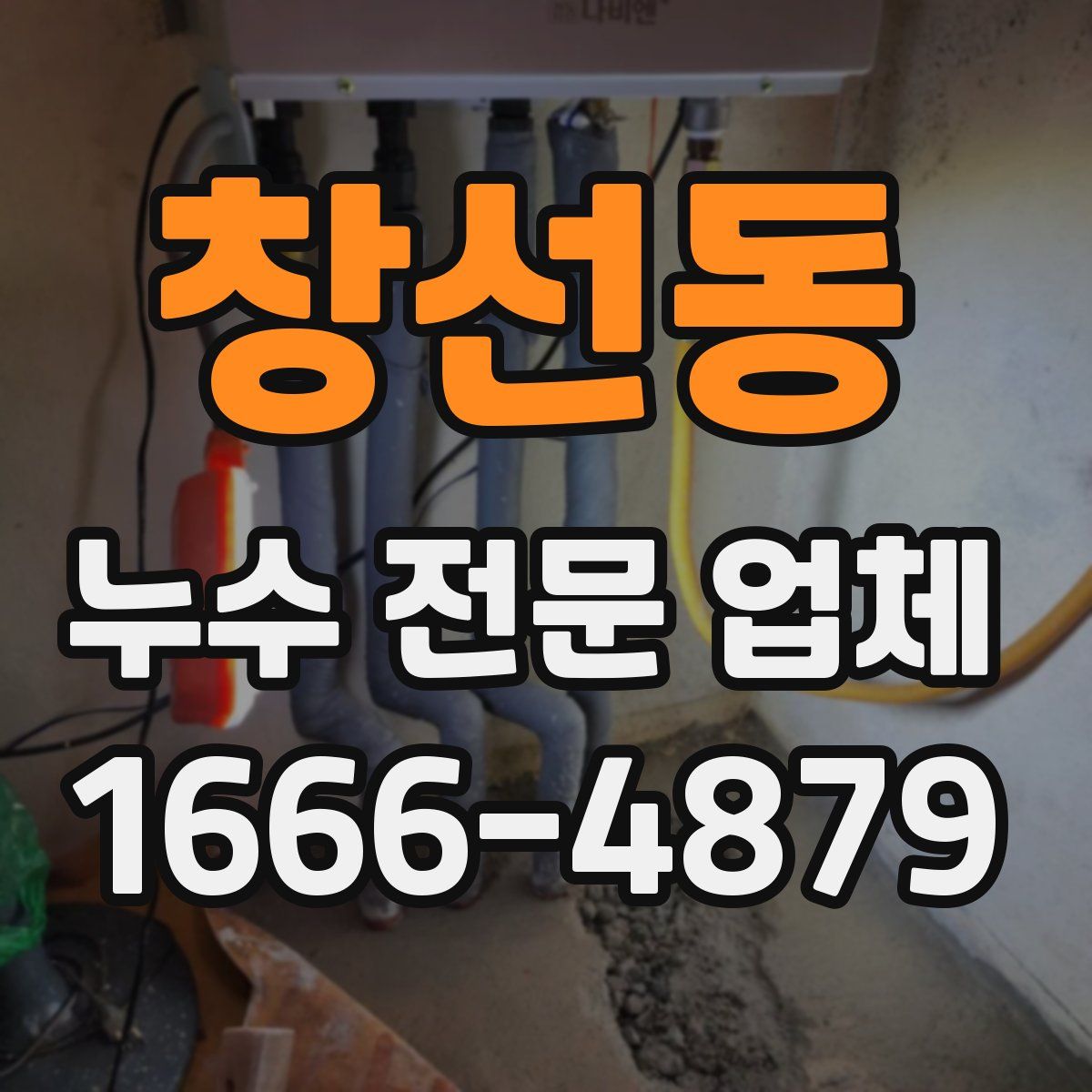 창선동 누수 전문 업체