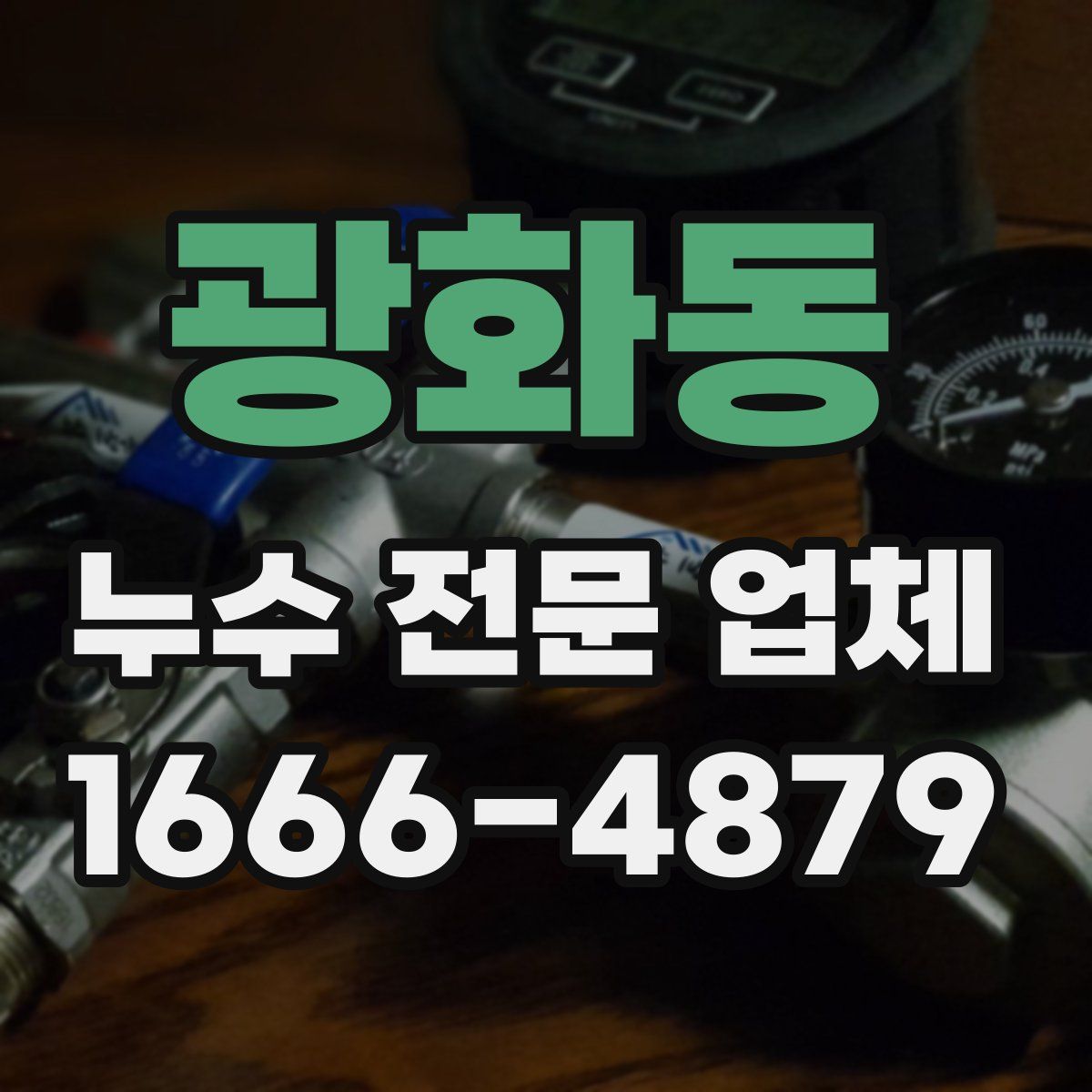 광화동 누수 전문 업체