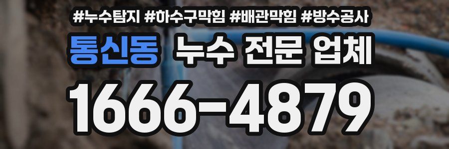 통신동 누수 전문 업체