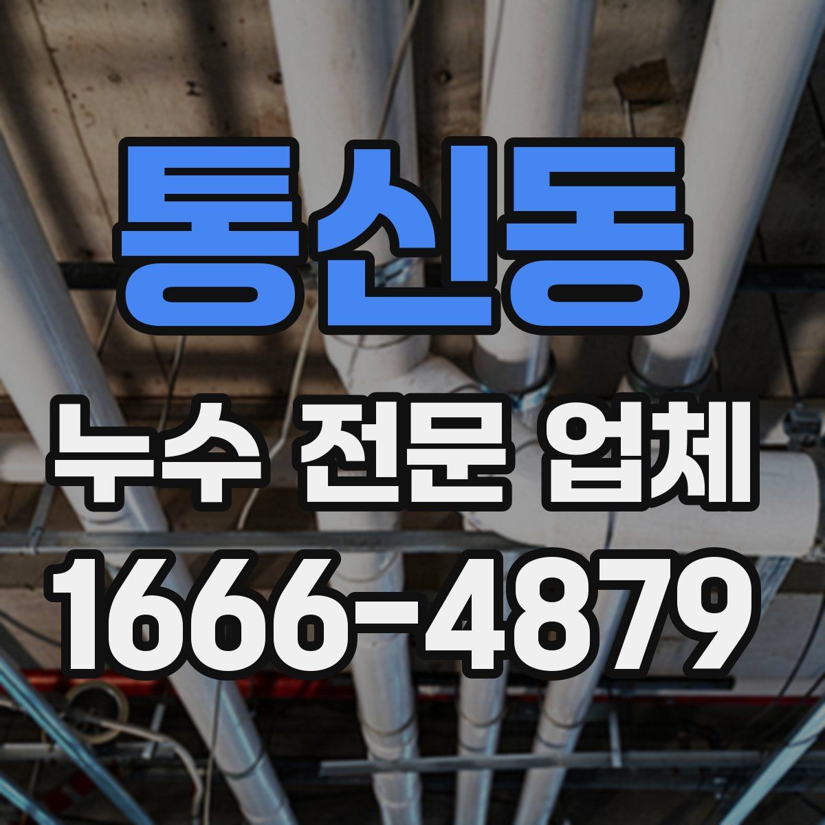 통신동 누수 전문 업체