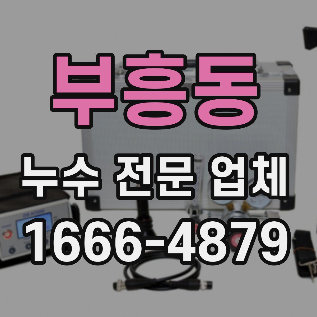 부흥동 누수 전문 업체
