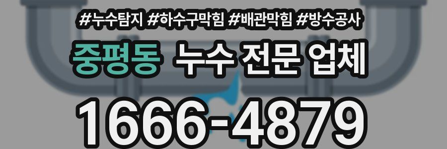 중평동 누수 전문 업체