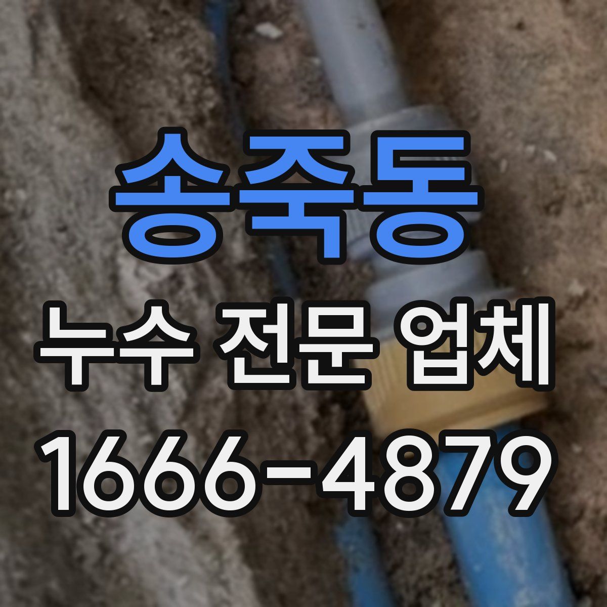 송죽동 누수 전문 업체