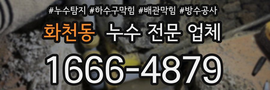 화천동 누수 전문 업체