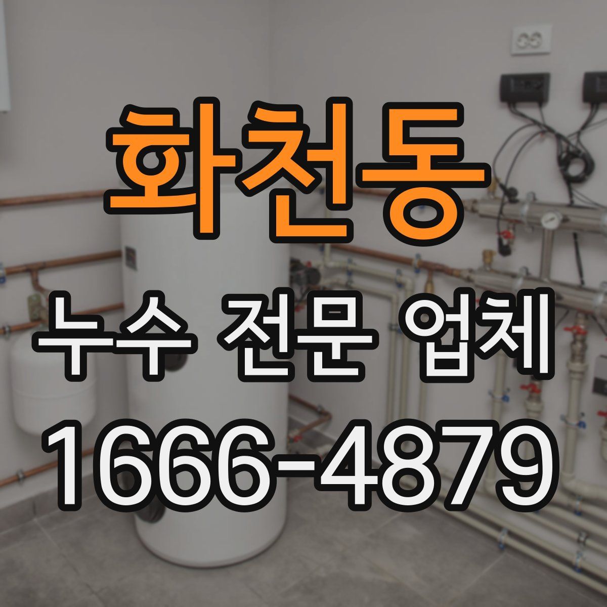 화천동 누수 전문 업체