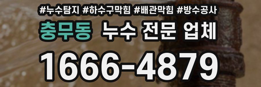 충무동 누수 전문 업체