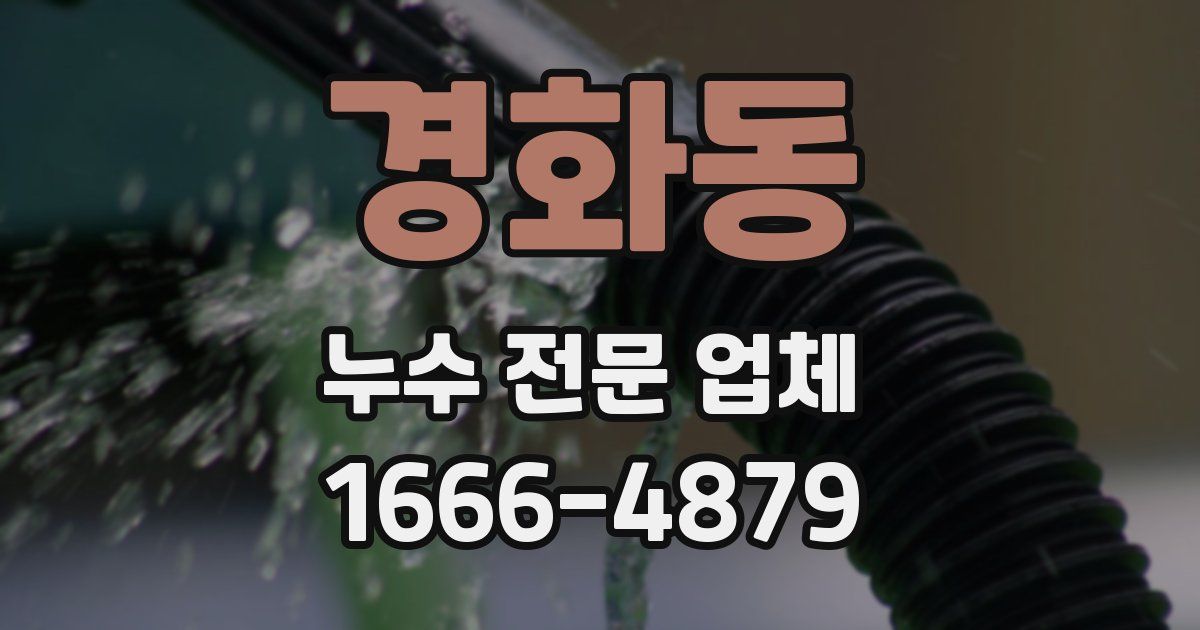 경화동 누수 전문 업체