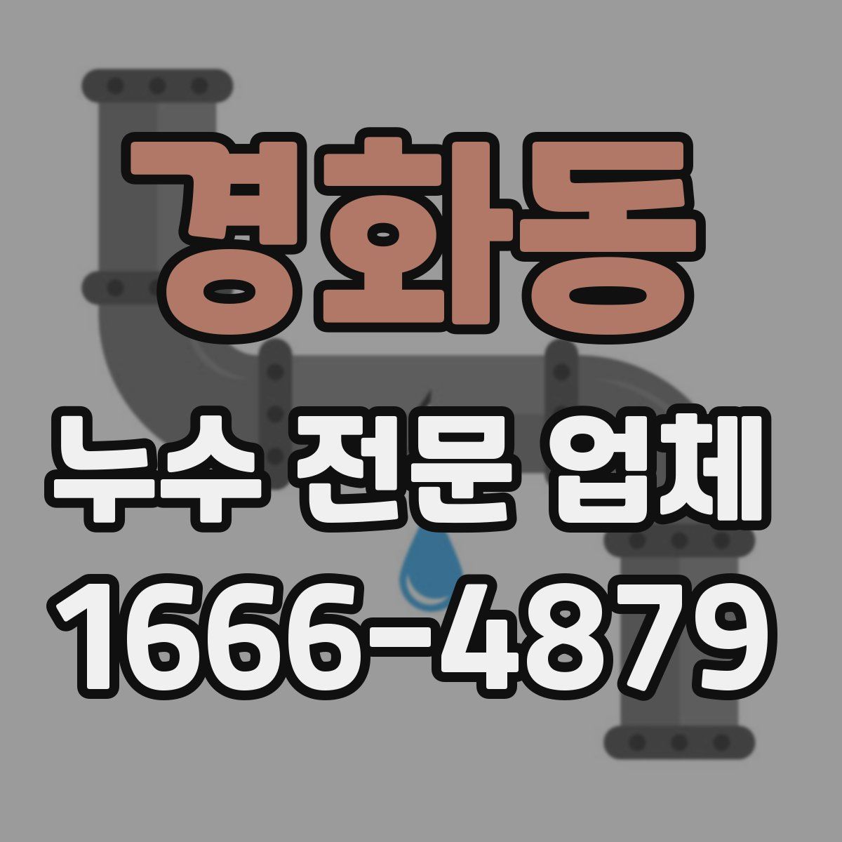 경화동 누수 전문 업체