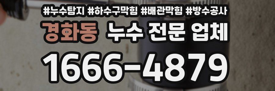 경화동 누수 전문 업체