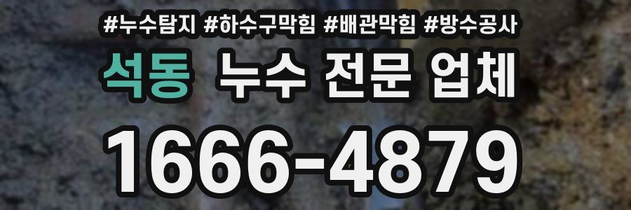 석동 누수 전문 업체