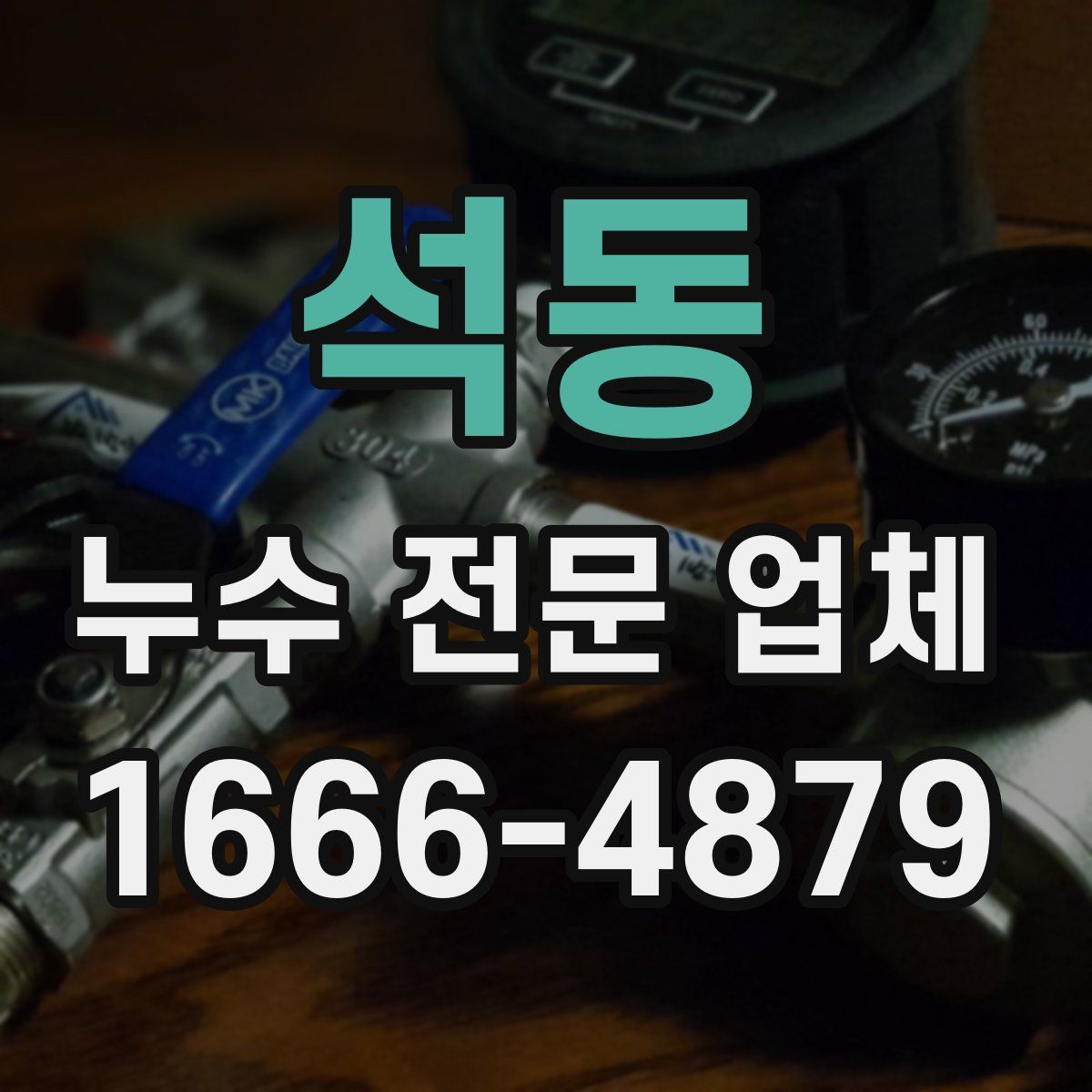 석동 누수 전문 업체