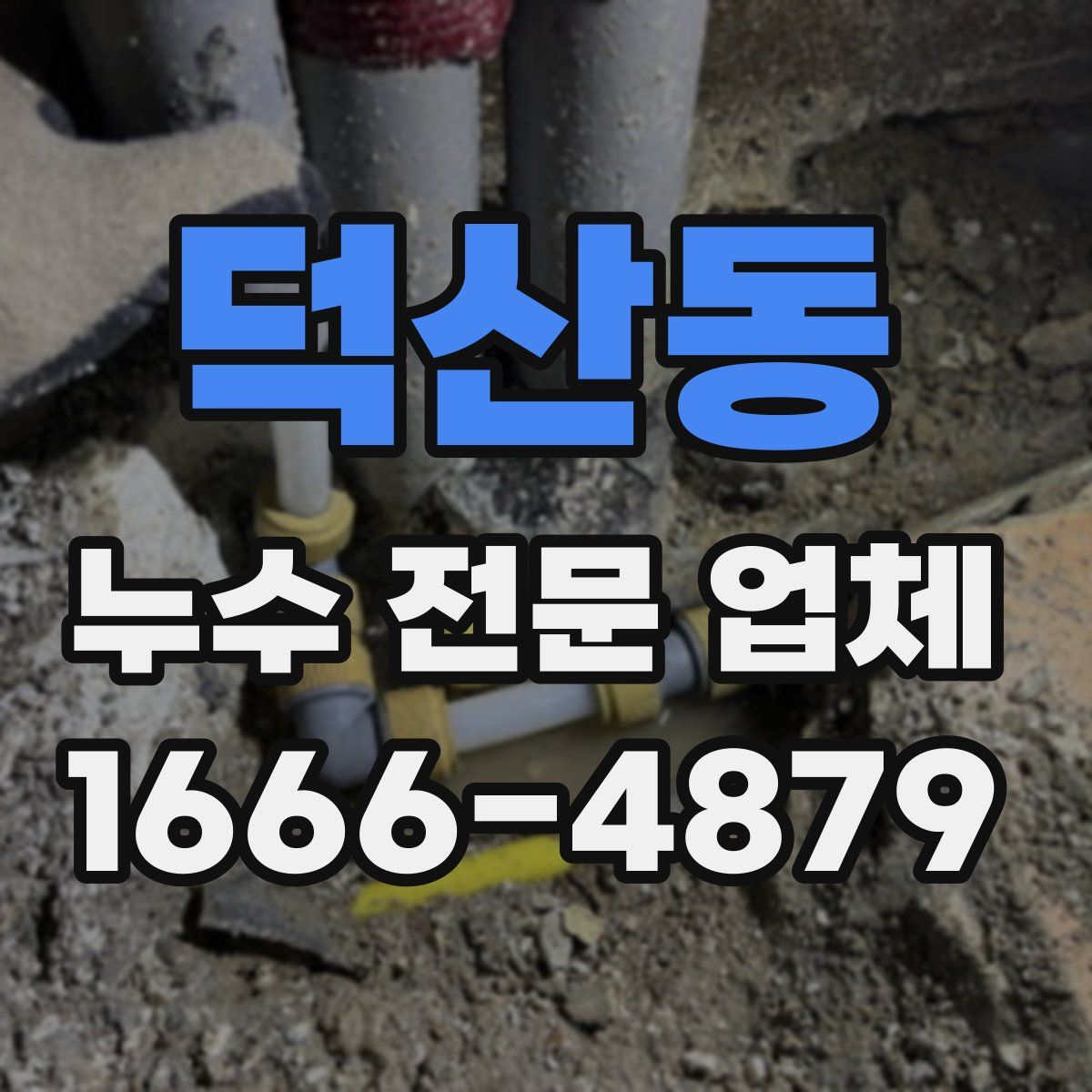 덕산동 누수 전문 업체