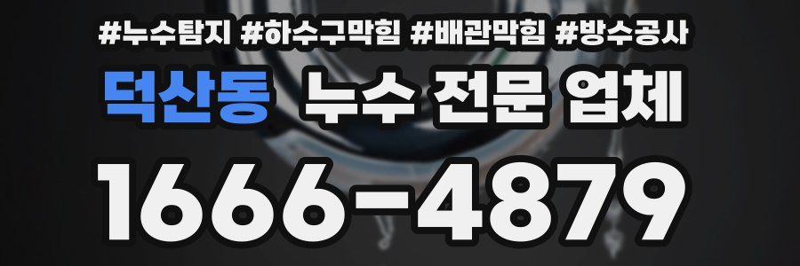 덕산동 누수 전문 업체
