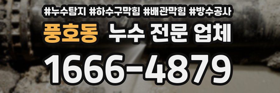 풍호동 누수 전문 업체